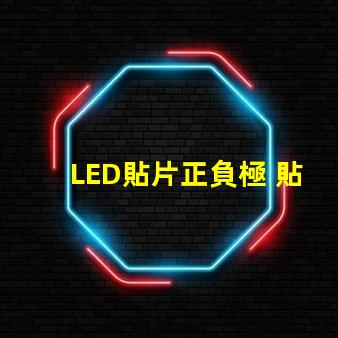 LED貼片正負極 貼片式LED正負極